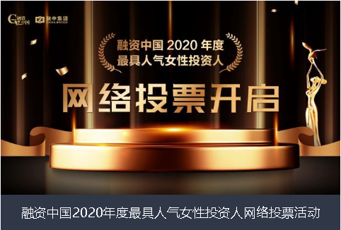 鄂州市融资中国2020年度最具人气女性投资人网络投票活动