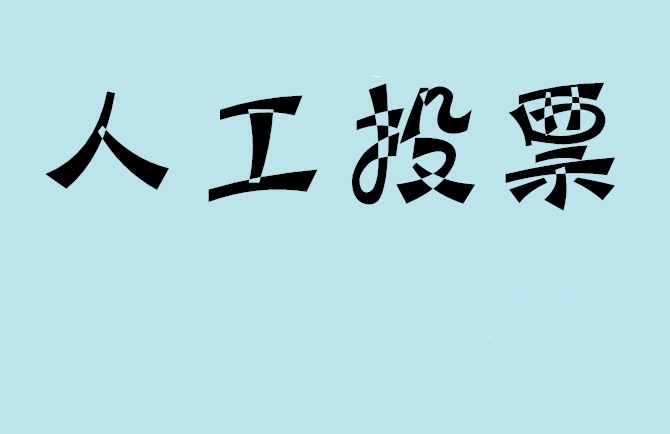 鄂州市如何有效地进行微信拉票？