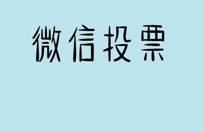 鄂州市微信投票怎么快速涨票,微信里面怎么投票